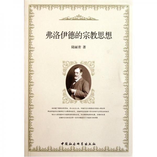 弗洛伊德的宗教思想