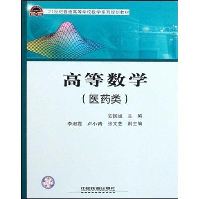 高等數(shù)學(xué):醫(yī)藥類