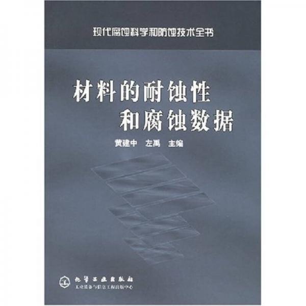 材料的耐蝕性和腐蝕數(shù)據(jù)