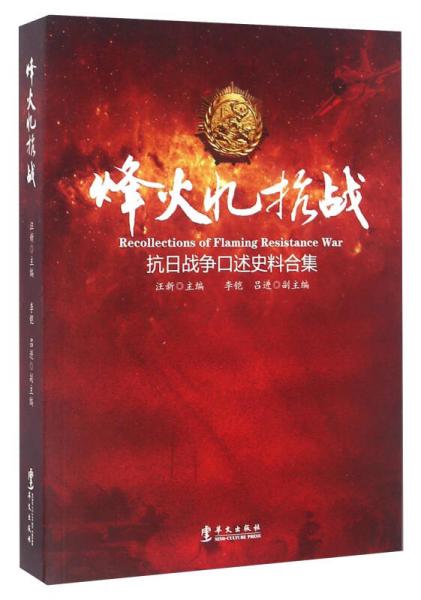 烽火忆抗战 抗日战争口述史料合集