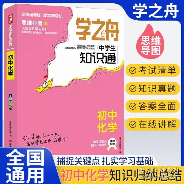 学之舟中学生知识通--初中化学