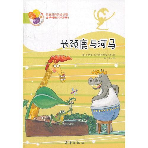 長頸鹿與河馬——閱讀橋系列