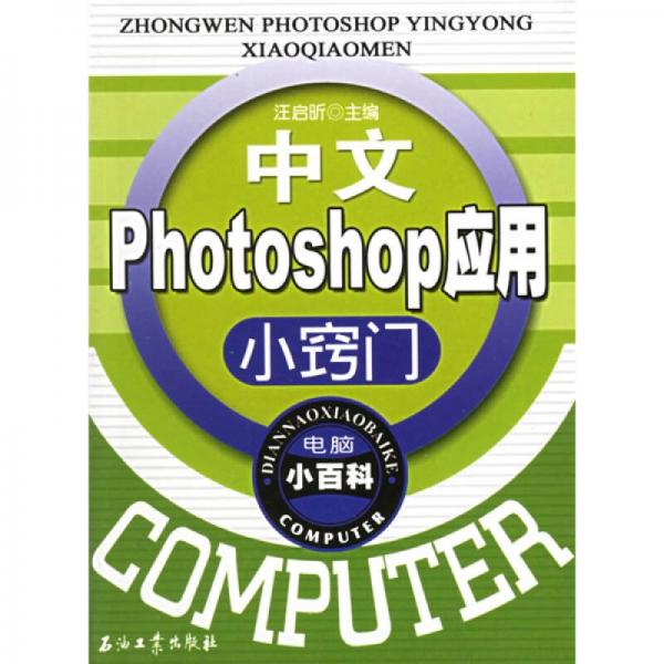 电脑小百科：中文Photoshop应用小窍门