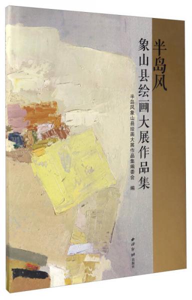 半島風(fēng)象山縣繪畫大展作品集