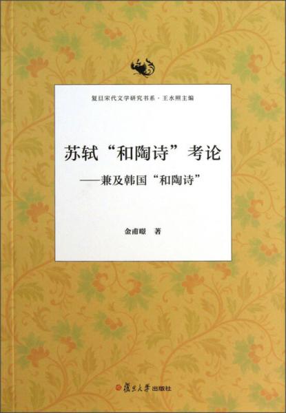 蘇軾和陶詩考論