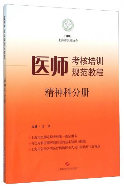 医师考核培训规范教程 精神科分册