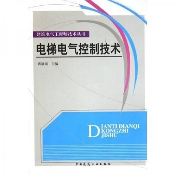 電梯電氣控制技術(shù)