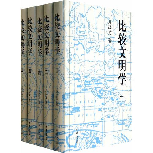 比較文明學(xué)（精）全五冊(cè)