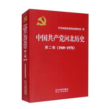 中国共产党河北历史（第2卷1949-1978）