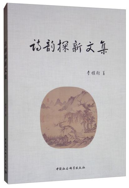 詩(shī)韻探新文集