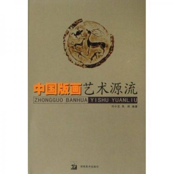 中國(guó)版畫(huà)藝術(shù)源流