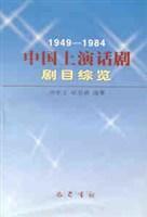 中國(guó)上演話劇劇目綜覽(1949-1984)