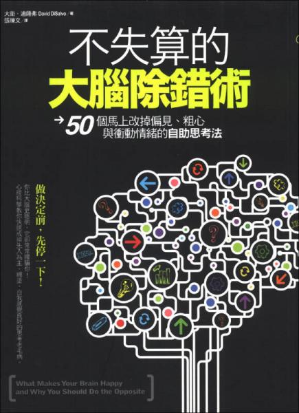 不失算的大腦除錯術(shù)：50個馬上改掉偏見、粗心、沖動情緒的自助思考法