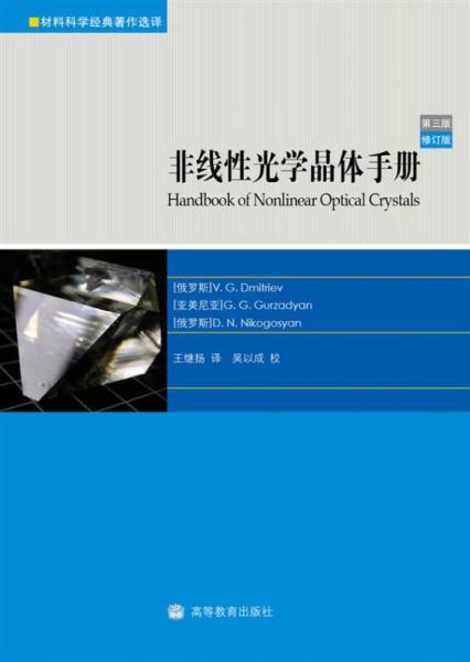 非线性光学晶体手册（第3版）