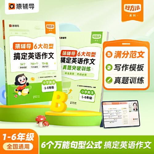 【热卖爆款】猿辅导6大句型搞定英语作文2024新版小学通用英语作文专项练习配套音视频讲解