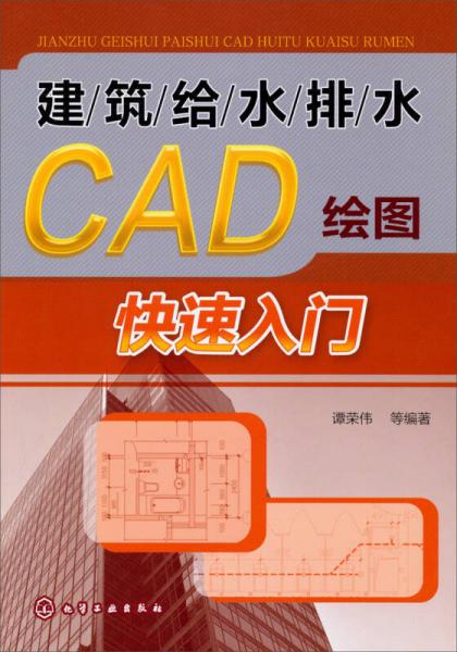 建筑给水排水CAD绘图快速入门