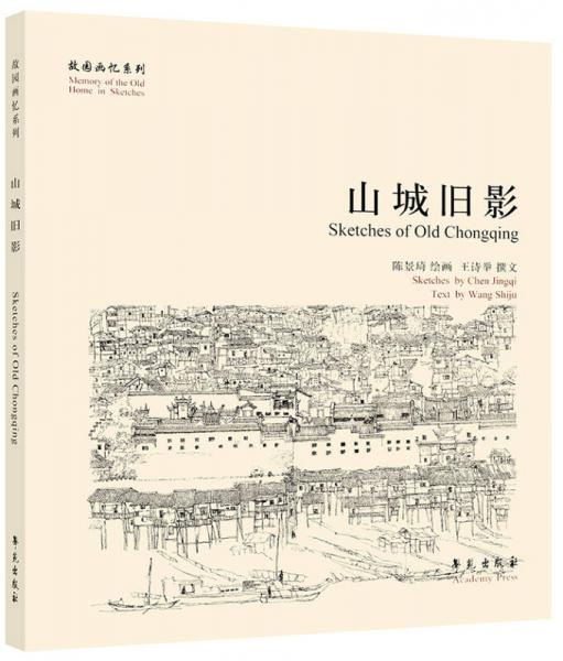 故园画忆系列：山城旧影