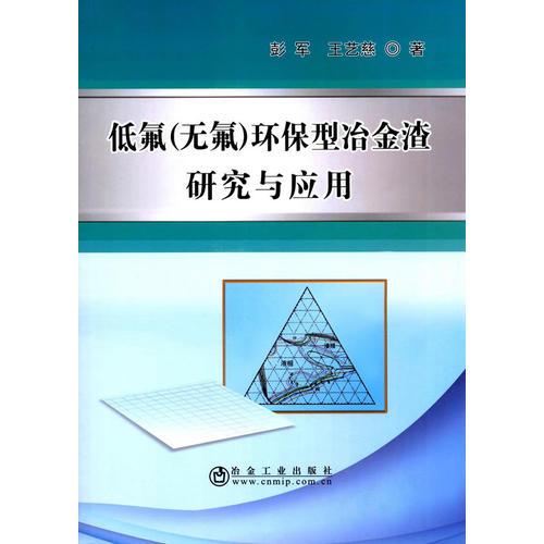 低氟（無氟）環(huán)保型冶金渣的研究與應(yīng)用