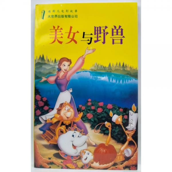 美女與野獸
