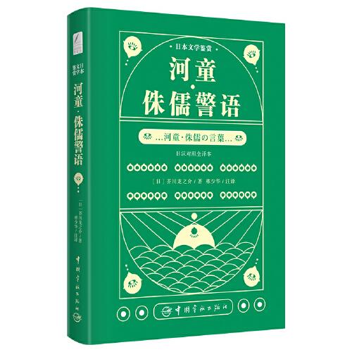 日本文学鉴赏 河童·侏儒警语（日汉对照全译本）