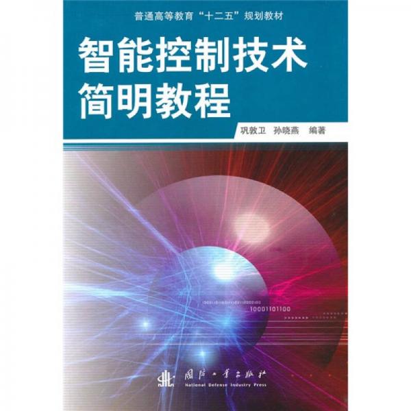 智能控制技術簡明教程
