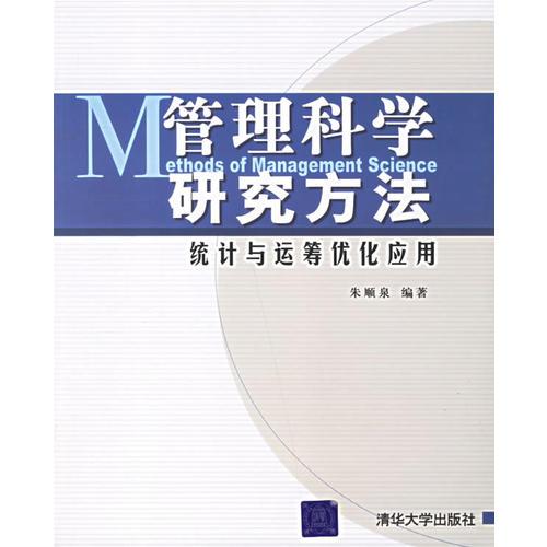 管理科学研究方法：统计与运筹优化应用