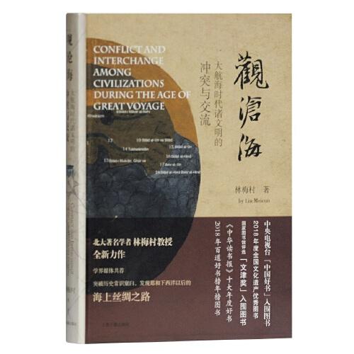 觀滄海——大航海時(shí)代諸文明的沖突與交流（精）