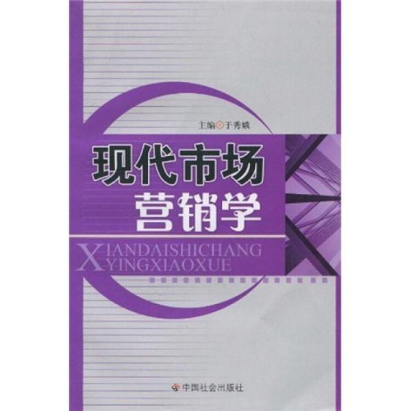 現(xiàn)代市場營銷學
