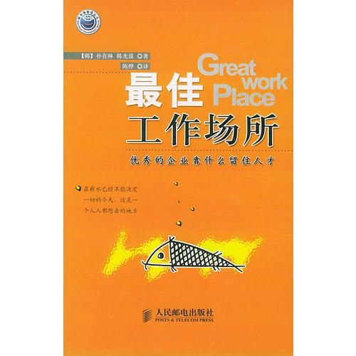 最佳工作場所：偉大的企業(yè)靠什么留住人才