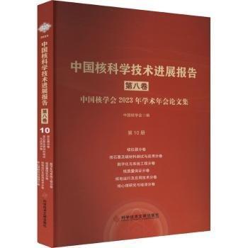 中国核科学技术进展报告。（一套10本合售）