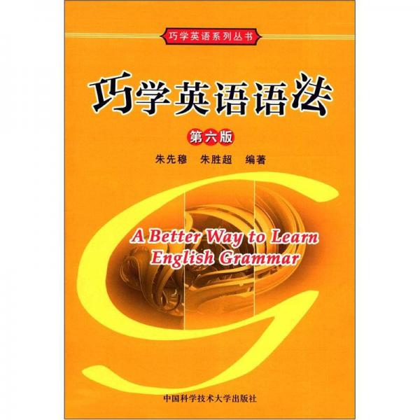 巧學(xué)英語系列叢書：巧學(xué)英語語法（第6版）
