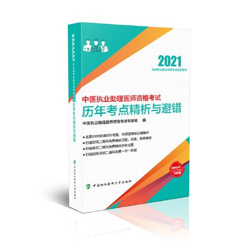 中医执业助理医师资格考试历年考点精析与避错(2021年)