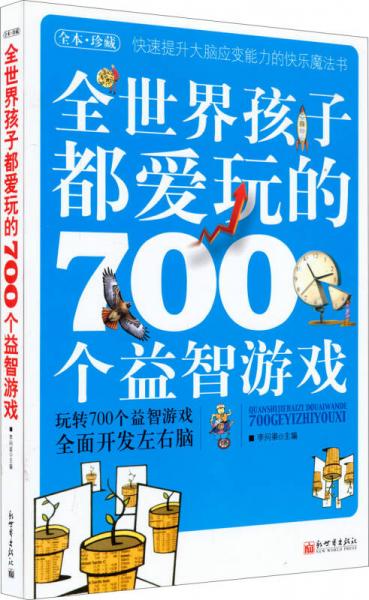 全世界孩子都爱玩的700个益智游戏