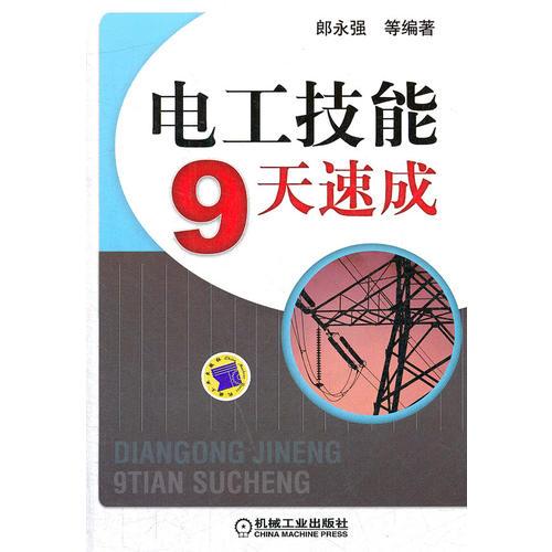電工技能9天速成