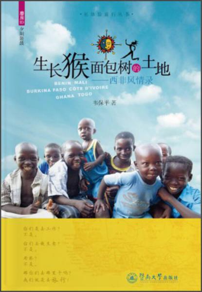 生長猴面包樹的土地：西非風情錄