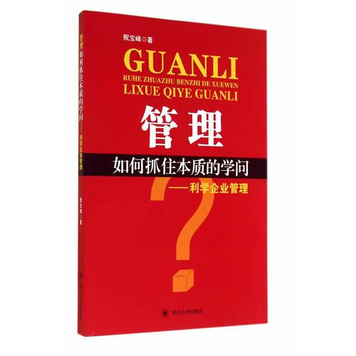 管理：如何抓住本质的学问——利学企业管理