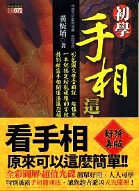 初學(xué)手相這本最好用