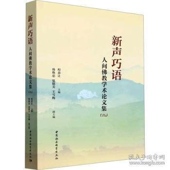 新聲巧語