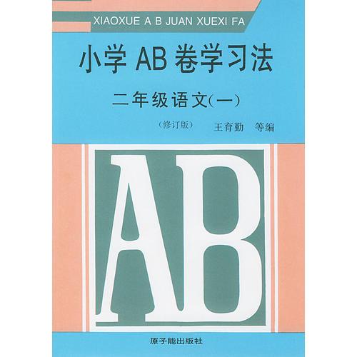 小學(xué)AB卷學(xué)習(xí)法.二年級(jí)語(yǔ)文.1