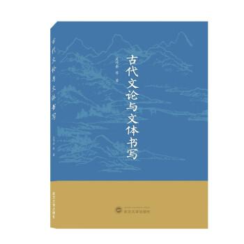 古代文論與文體書寫