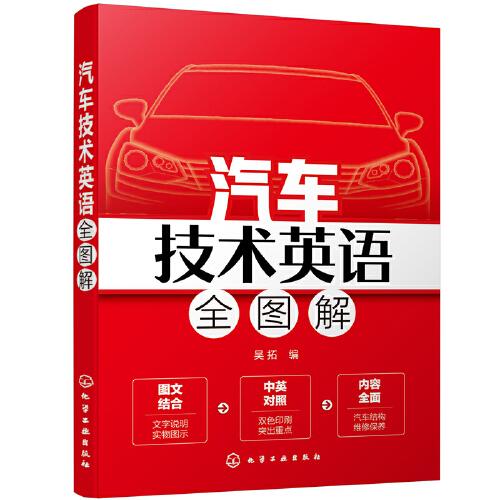 汽車技術(shù)英語(yǔ)全圖解