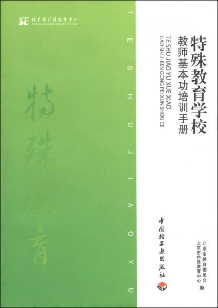 特殊教育學(xué)校教師基本功培訓(xùn)手冊(cè)