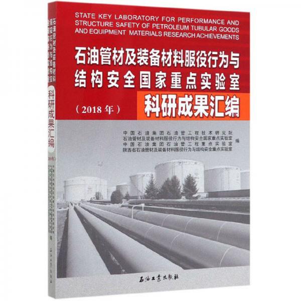 石油管材及裝備材料服役行為與結構安全國家重點實驗室科研成果匯編（2018年）