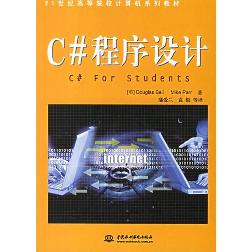 C#程序設(shè)計——21世紀高等院校計算機系列教材