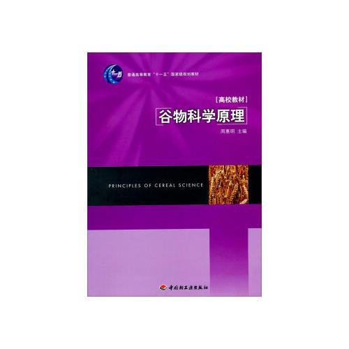 谷物科學原理
