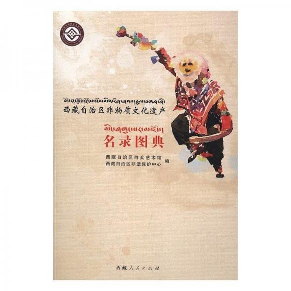 西藏自治區(qū)非物質(zhì)文化遺產(chǎn)名錄圖典