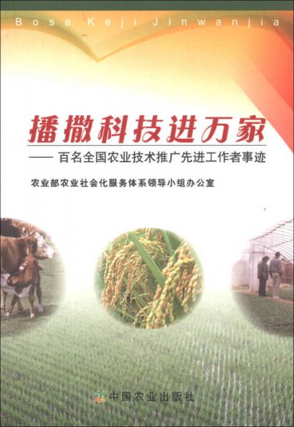 播撒科技進萬家：百名全國農(nóng)業(yè)技術(shù)推廣先進工作者事跡
