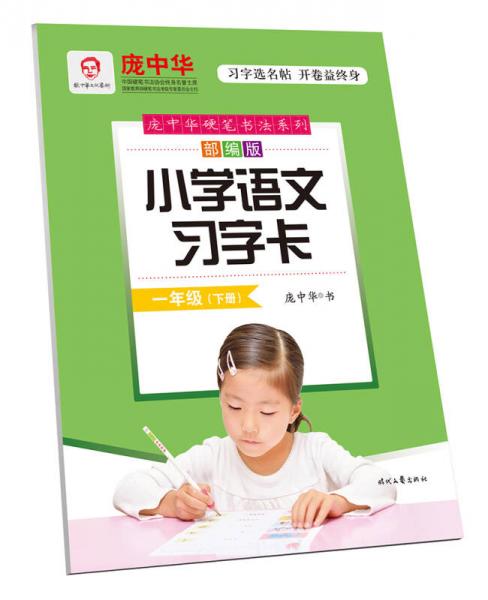 庞中华硬笔书法系列·小学语文习字卡：一年级（下册 部编版）