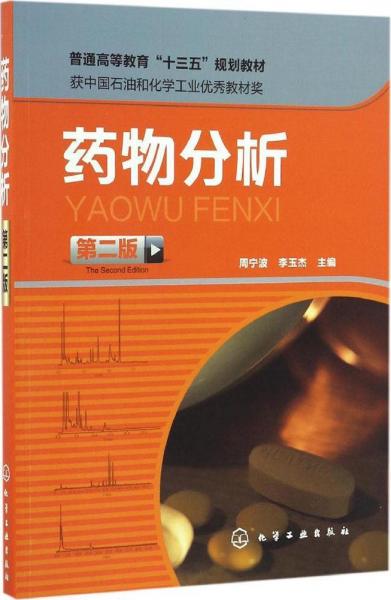 藥物分析(周寧波)（第二版）