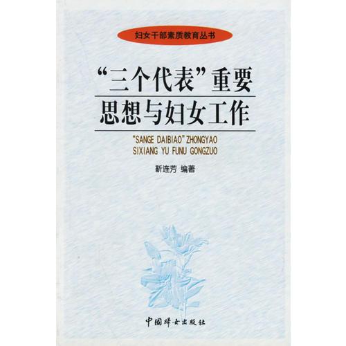 “三個代表”重要思想與婦女工作